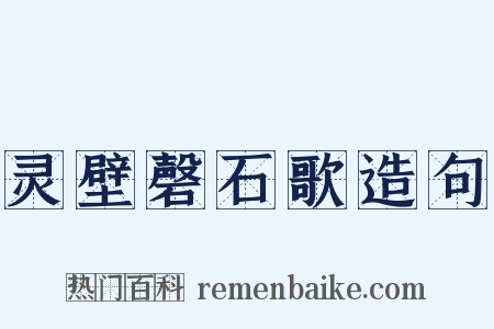 灵壁磬石歌造句是什么意思的图片